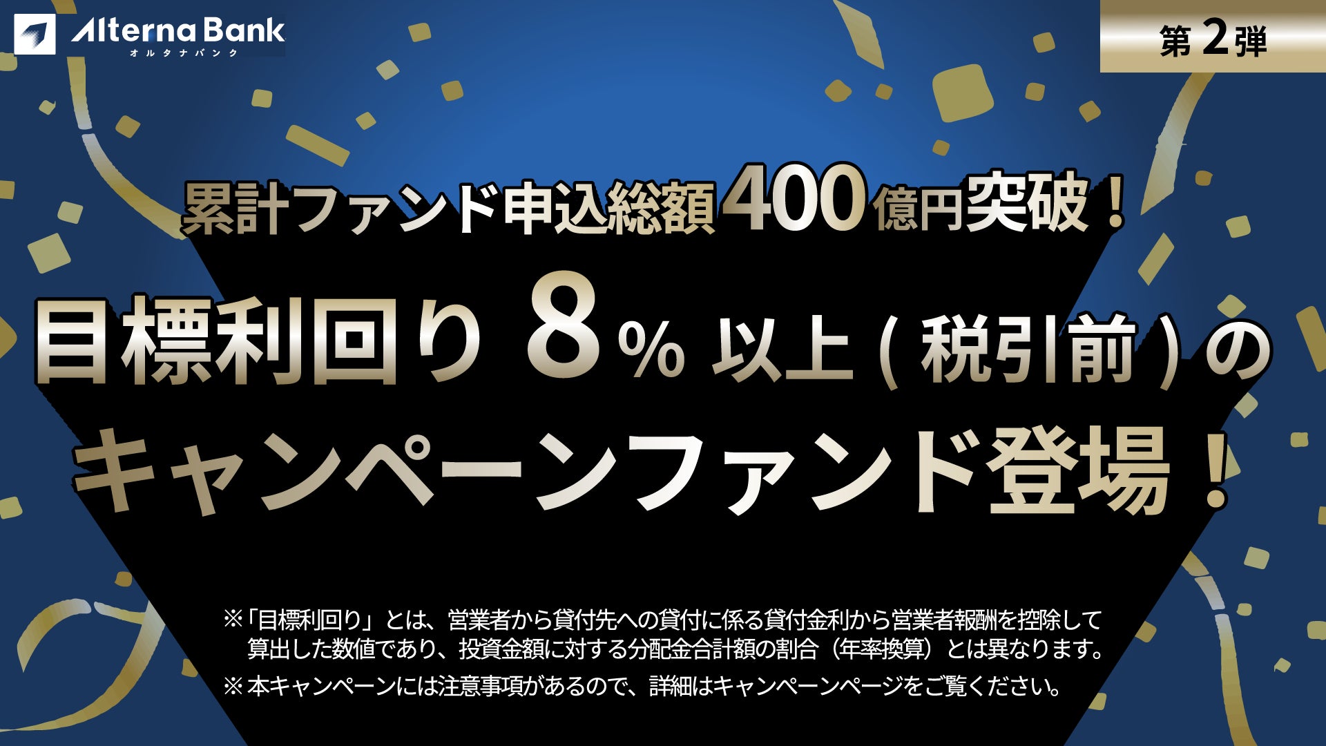 「オルタナバンク」累計ファンド申込総額400億円突破！(第2弾) 記念キャンペーン開催のお知らせ