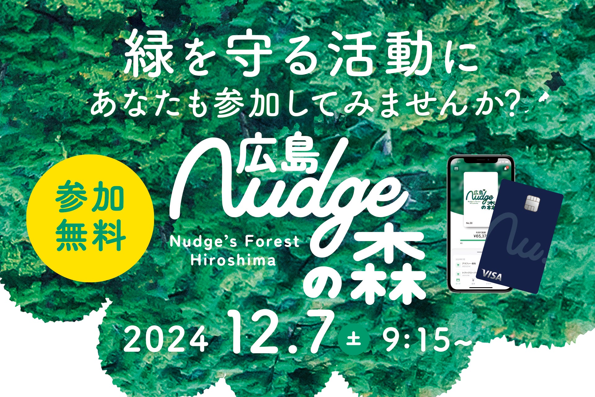 ナッジ、グリーンフィンテックを活用した森林再生活動「第3回 広島Nudgeの森 植樹活動」を12月7日に開催