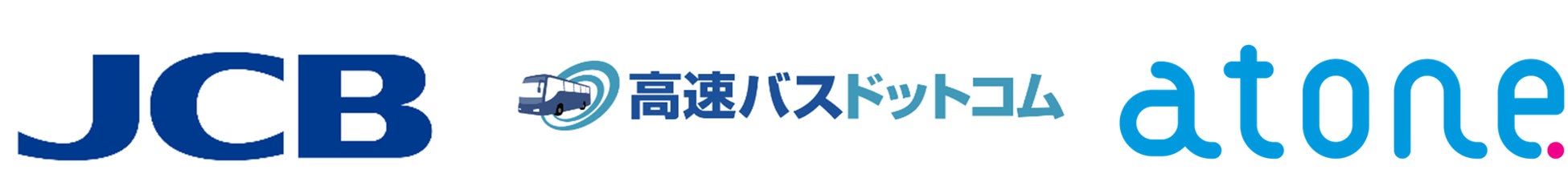 オンライントラベルが運営する「高速バスドットコム」にネットプロテクションズが提供する「atone」を導入