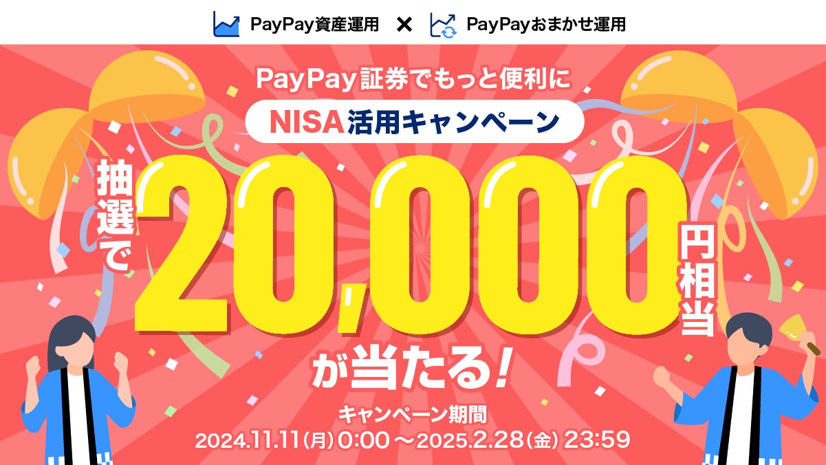 PayPay証券で「NISA活用キャンペーン」を開催