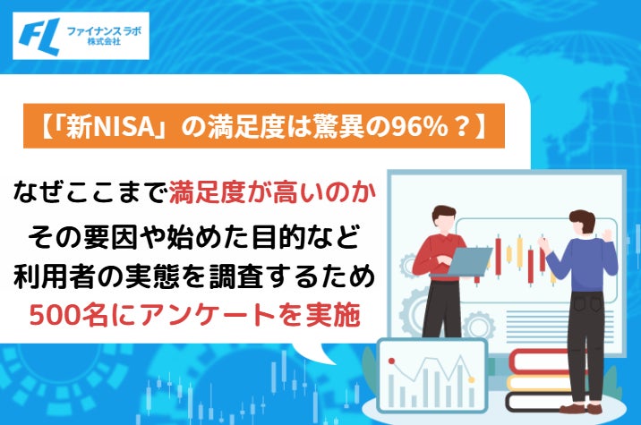 「新NISA」の満足度は驚異の96％？なぜここまで満足度が高いのかその要因や始めた目的など利用者の実態を徹底調査