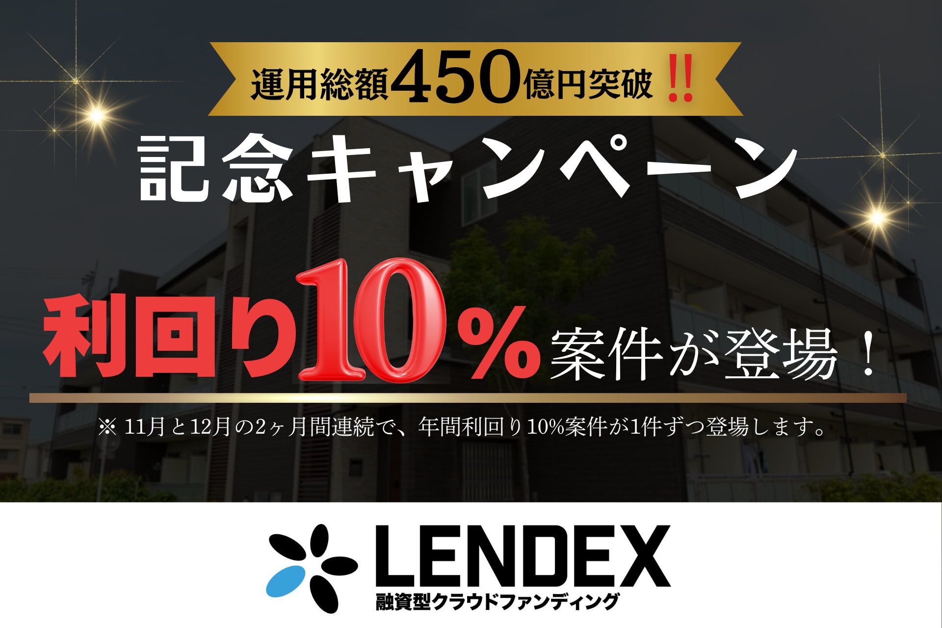 【LENDEX】運用総額450億円の記念キャンペーン開催のお知らせ