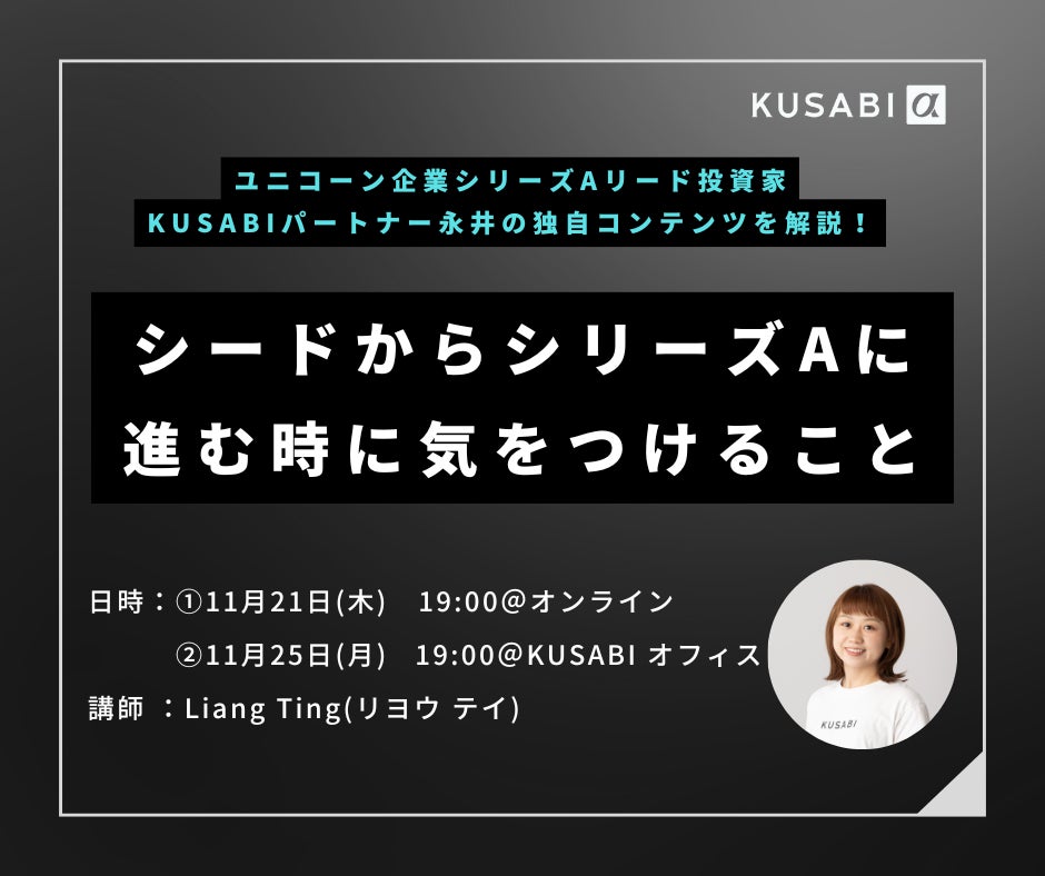 【独立系VC KUSABI セミナー開催】シードからシリーズAに進む時に気をつけること