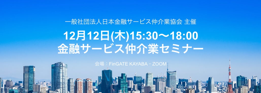 12月12日(木)15:30〜18:00 金融サービス仲介業セミナーを開催