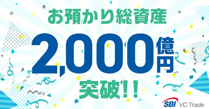 お預かり総資産2,000億円突破のお知らせ