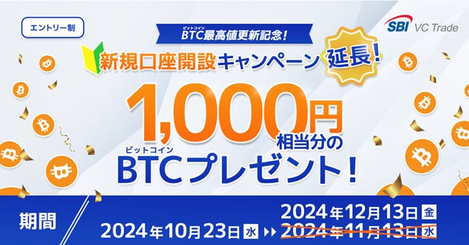 【ビットコイン最高値更新記念】新規口座開設キャンペーン延長のお知らせ～1,000円相当分のビットコインをプレゼント～