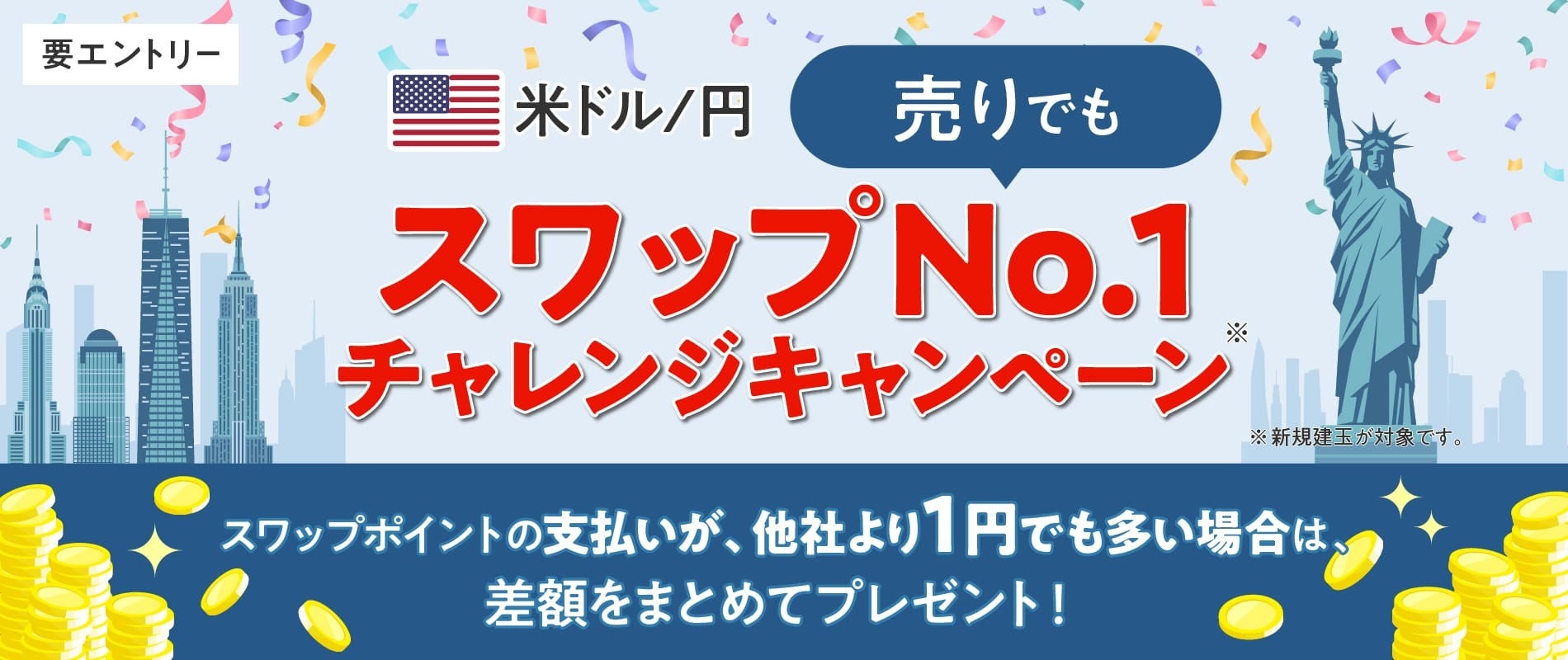 【みんなのFX】11/18よりドル/円“売りでも”スワップNo.1チャレンジキャンペーンを開催！