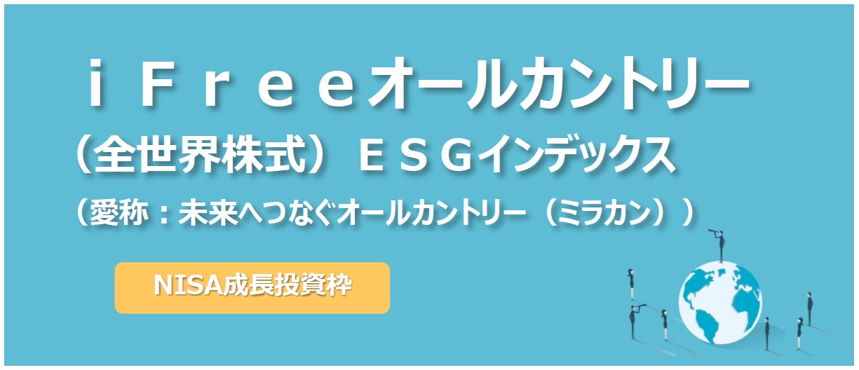 NISA成長投資枠対象、iFreeシリーズのオールカントリーファンド名称変更のお知らせ