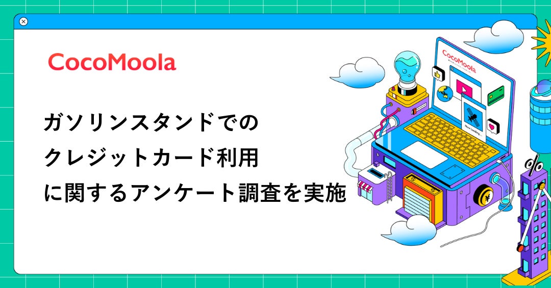 【ココモーラ】ガソリンスタンドでのクレジットカード利用に関するアンケート調査を実施