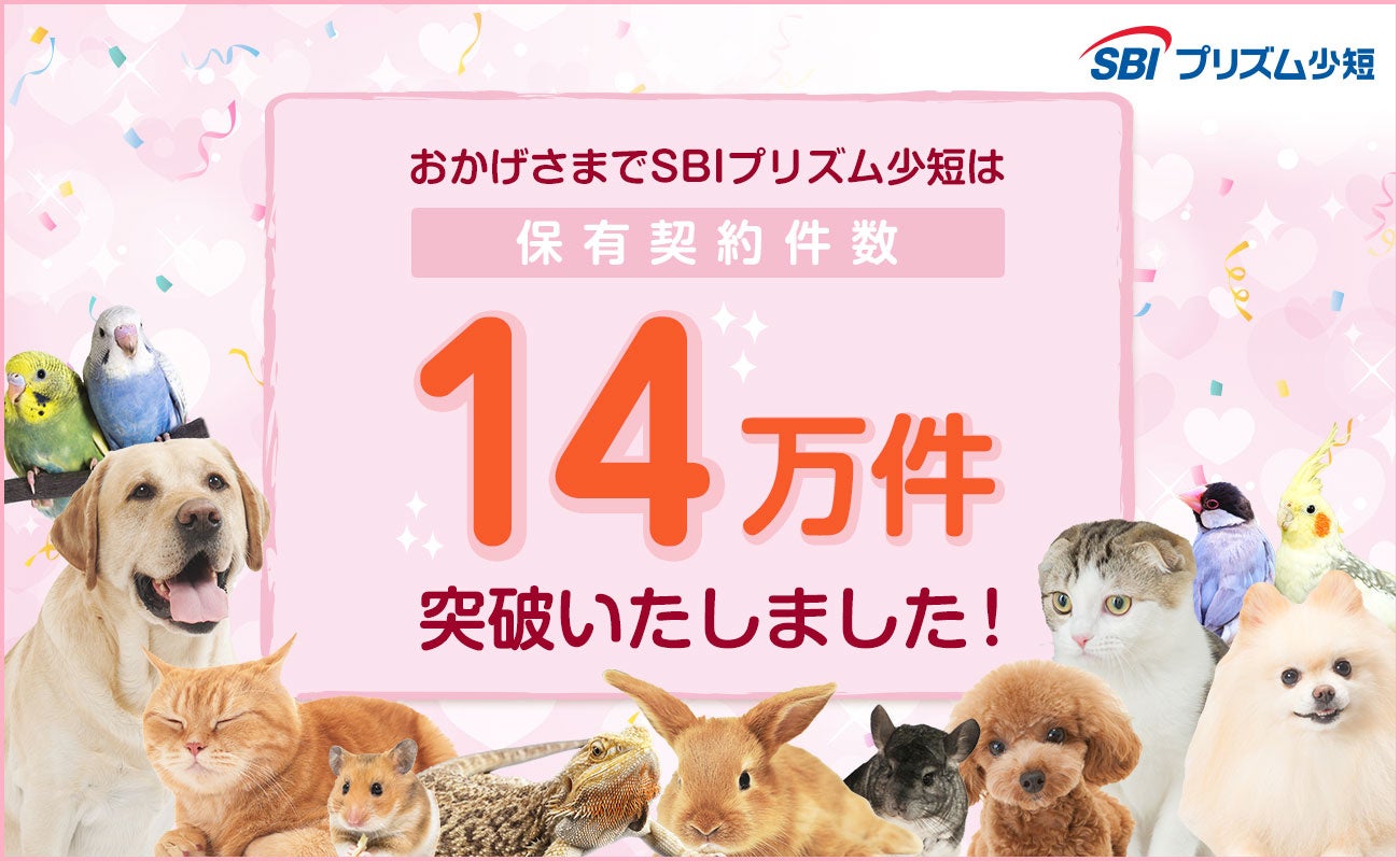 SBIプリズム少短、ペット保険保有契約件数が14万件を突破！