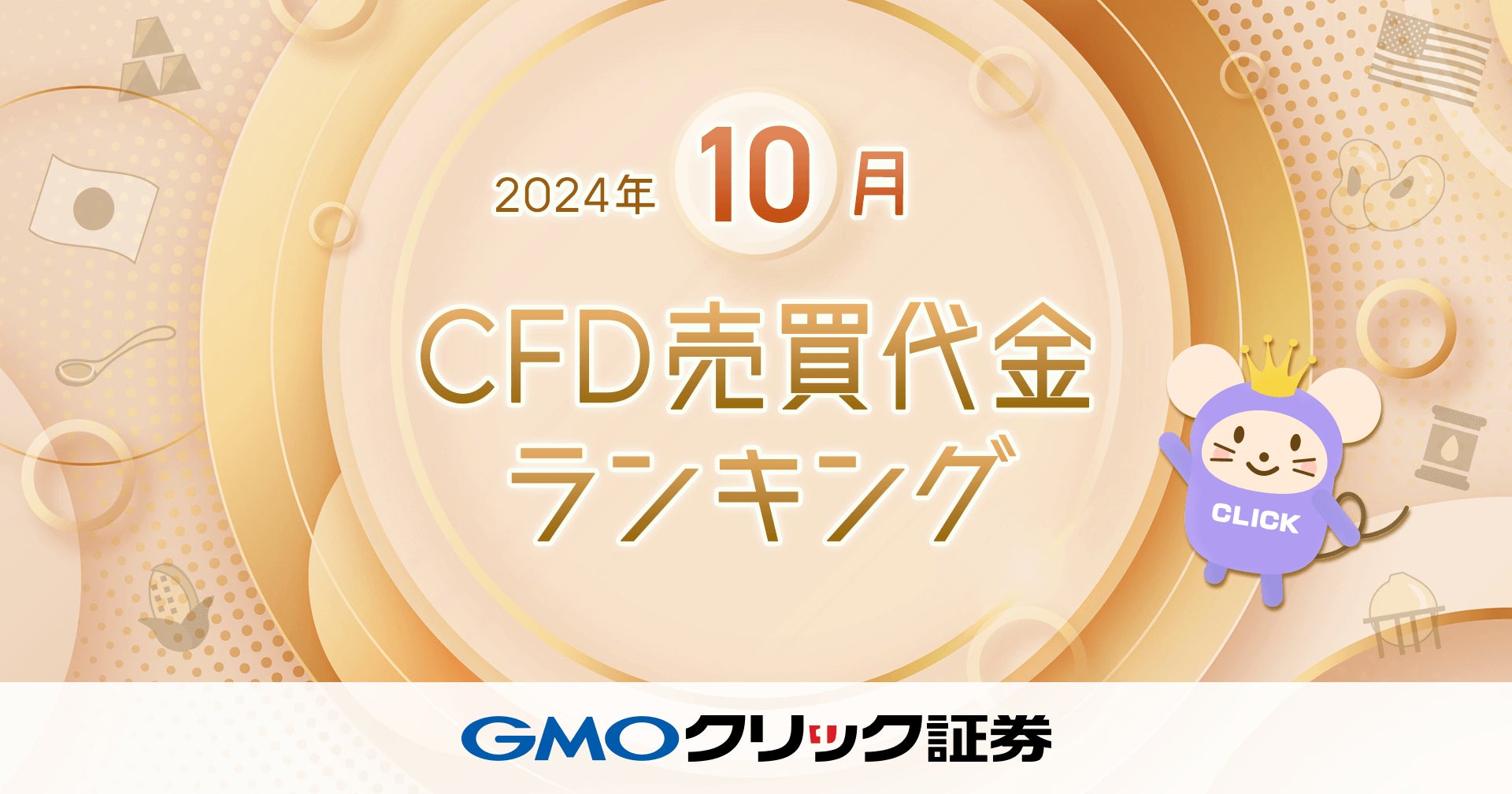 GMOクリック証券：2024年10月CFD売買代金ランキングを発表