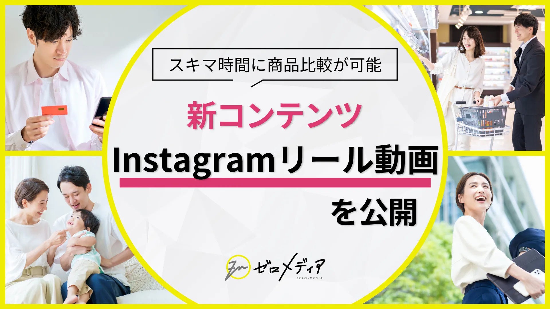 【ゼロメディア】Instagramでオリジナルリール動画を公開