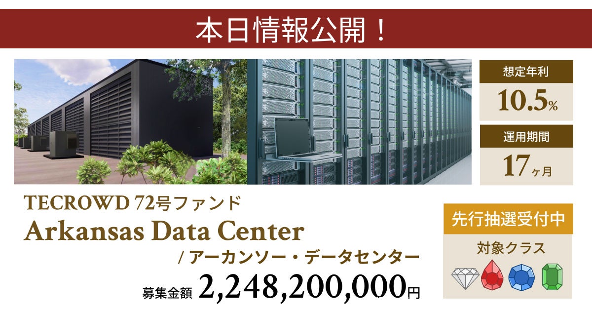 【想定年利10.5%】不動産クラウドファンディング「TECROWD」、海外ファンド「Arkansas Data Center」を投資対象とするファンド情報公開