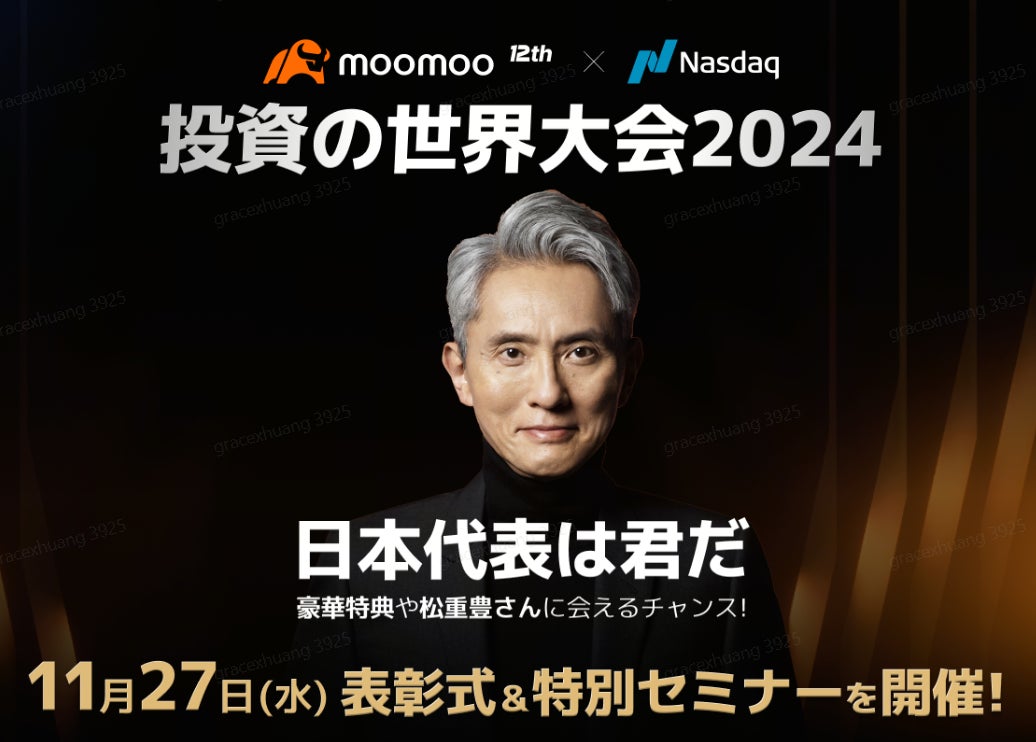 10万人超参加の「moomoo x Nasdaq 投資の世界大会2024」、11月27日(水)にエミンさん・テスタさんの特別セミナー開催！moomooアプリで応募受付中！