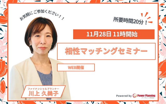 【11月28日 11時】無料マネーセミナーサービス「アットセミナー」が川上 久美子FPを講師に「相性マッチングセミナー」を開催！