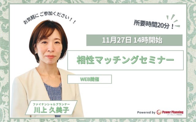 【11月27日 14時】無料マネーセミナーサービス「アットセミナー」が川上 久美子FPを講師に「相性マッチングセミナー」を開催！