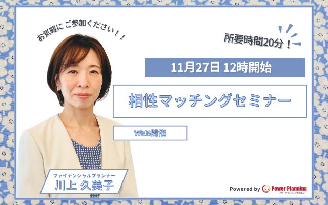 【11月27日 12時】無料マネーセミナーサービス「アットセミナー」が川上 久美子FPを講師に「相性マッチングセミナー」を開催！