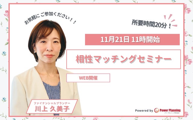 【11月21日 11時】無料マネーセミナーサービス「アットセミナー」が川上 久美子FPを講師に「相性マッチングセミナー」を開催！