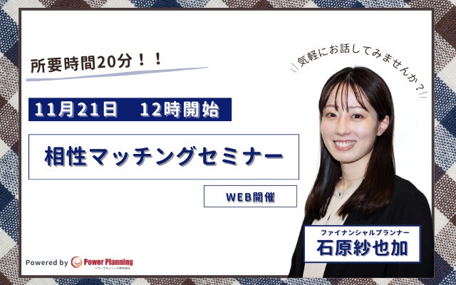 【11月21日 12時】無料マネーセミナーサービス「アットセミナー」が石原紗也加FPを講師に「相性マッチングセミナー」を開催！