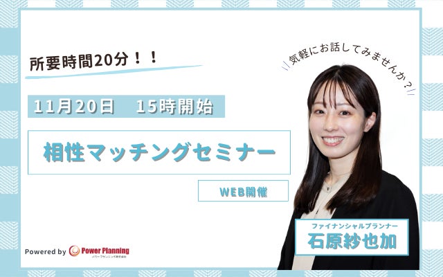 【11月20日 15時】無料マネーセミナーサービス「アットセミナー」が石原紗也加FPを講師に「相性マッチングセミナー」を開催！