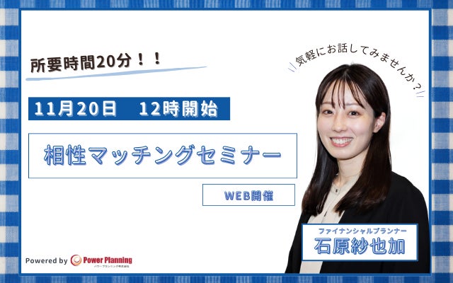 【11月20日 12時】無料マネーセミナーサービス「アットセミナー」が石原紗也加FPを講師に「相性マッチングセミナー」を開催！