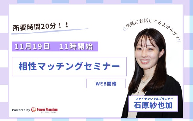 【11月19日 11時】無料マネーセミナーサービス「アットセミナー」が石原紗也加 FPを講師に「相性マッチングセミナー」を開催！