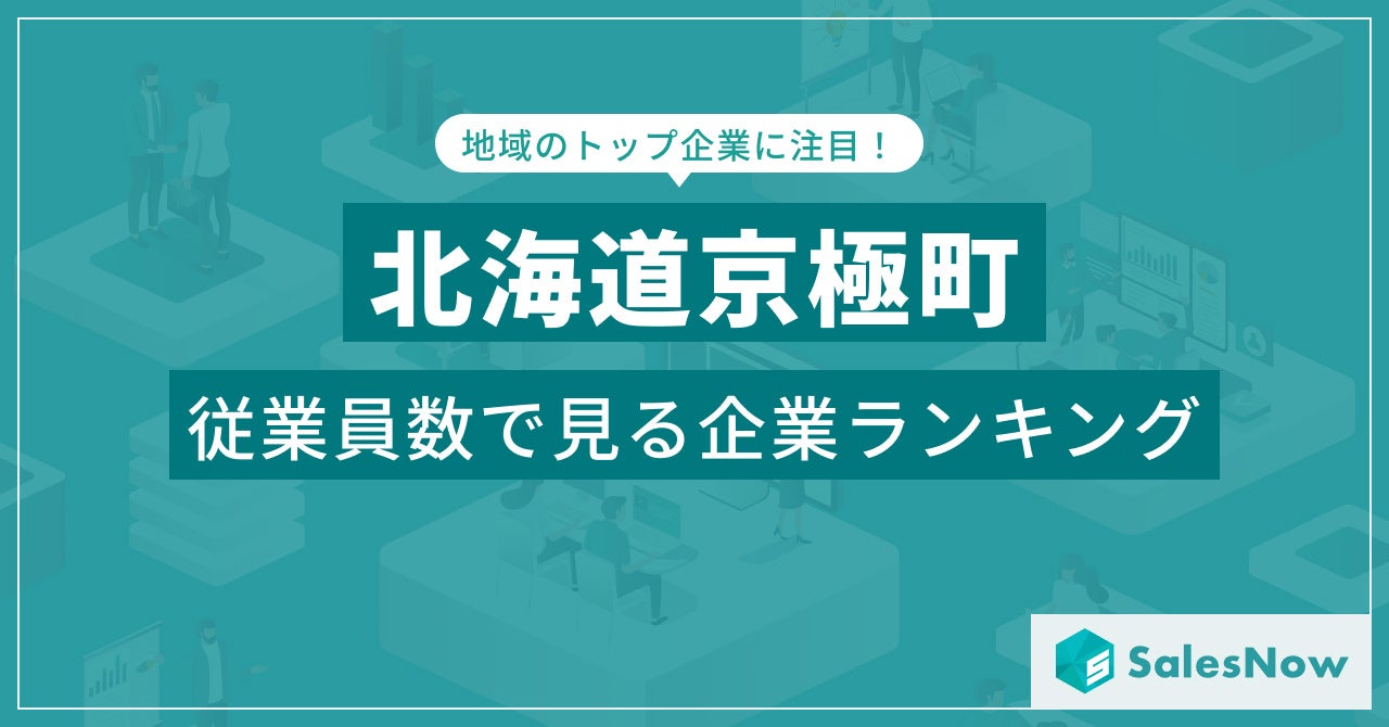 【北海道京極町】従業員数ランキングを公開！／SalesNow DBレポート