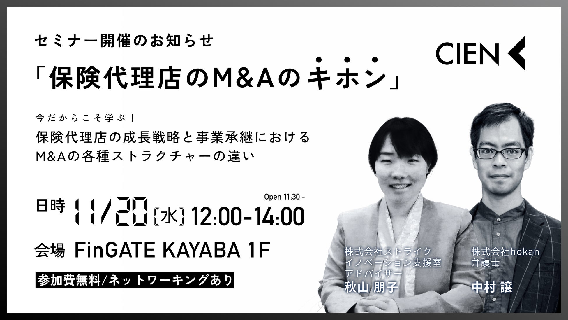 2024年11月20日(水)開催　「保険代理店のM&Aのキホン」