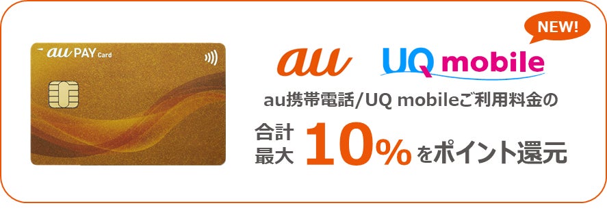 au PAY ゴールドカード、12月からご利用料金の最大10%還元をUQ mobileに拡大