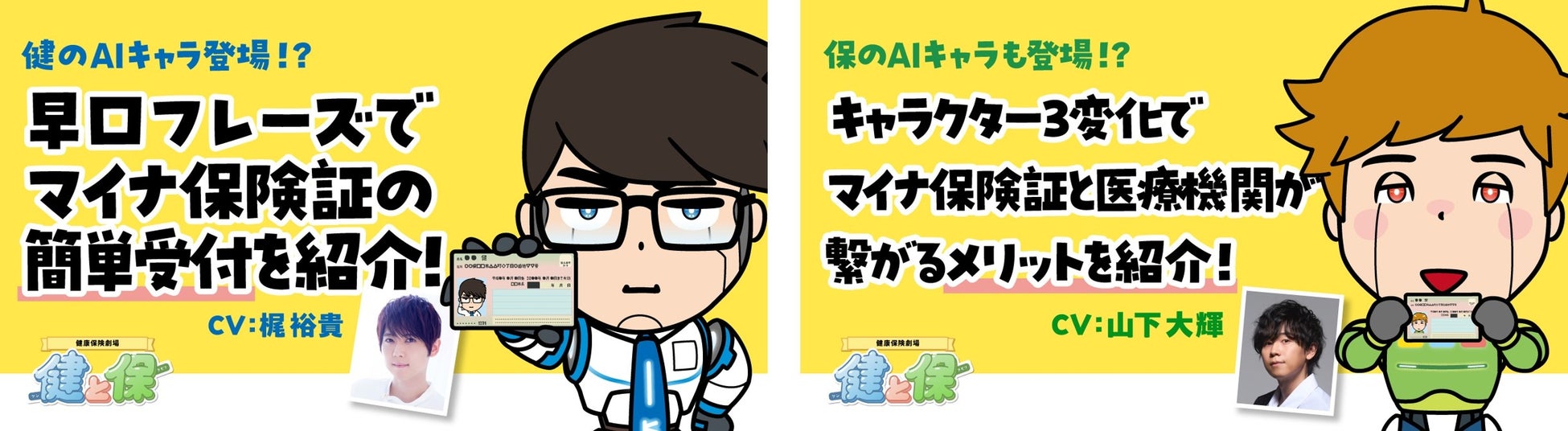 人気声優・梶裕貴さん、山下大輝さんが早口フレーズやキャラ1人3役に挑戦！『健康保険劇場「健と保」第三弾』全2話のスペシャルムービーを11日14日(木)より公開