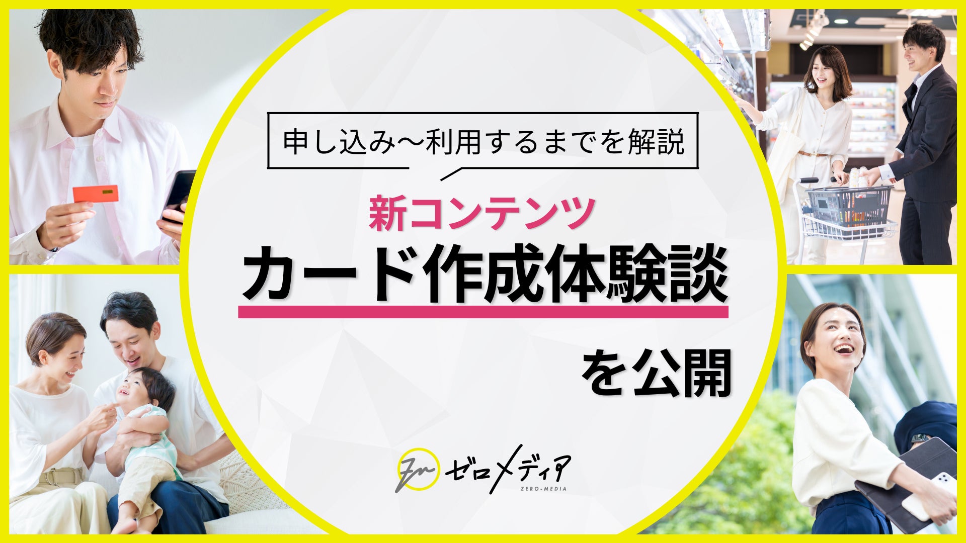 【ゼロメディア】クレジットカード発行の体験談ページを公開