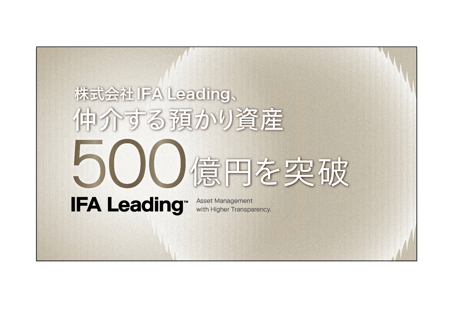 IFA Leading、仲介する預かり資産が500億円を突破