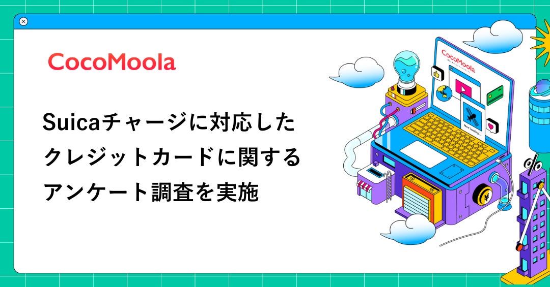 【ココモーラ】Suicaチャージに対応したクレジットカードに関するアンケート調査を実施