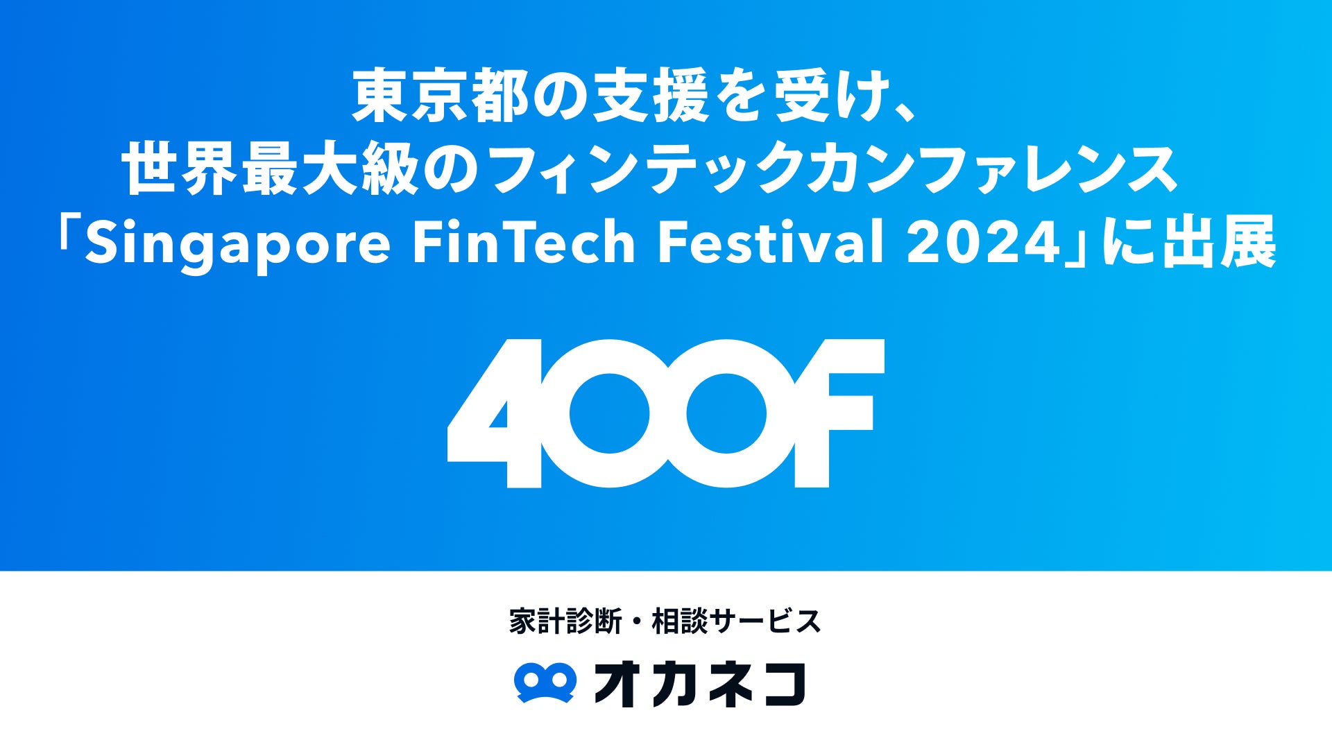 生成AIを活用した金融ソリューションを提供する400F、東京都の支援を受け、世界最大級のフィンテックカンファレンス「Singapore FinTech Festival 2024」に出展