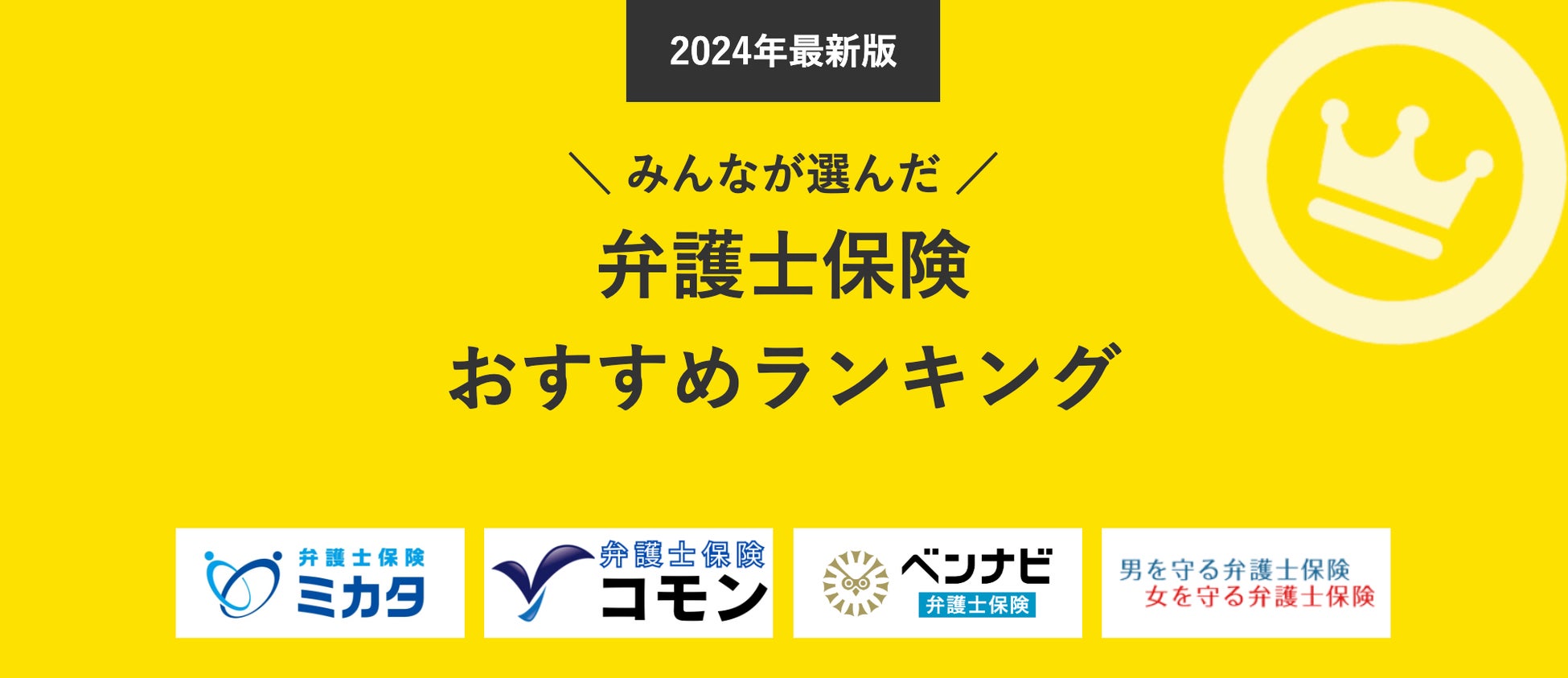 【弁護士保険 人気ランキング】2024年11月最新版を発表！｜弁護士保険STATION