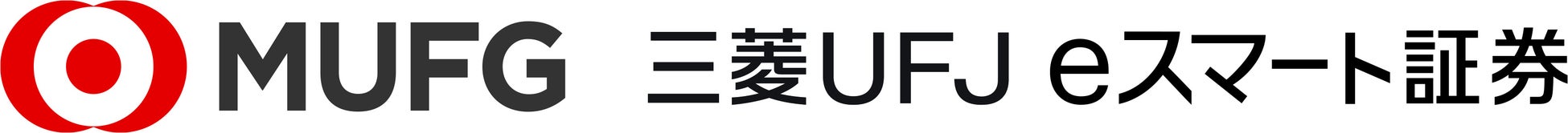 auカブコム証券は、2025年1月、三菱UFJ銀行の100％子会社となり、同年2月、「三菱UFJ eスマート証券」へ改称します（いずれも予定）