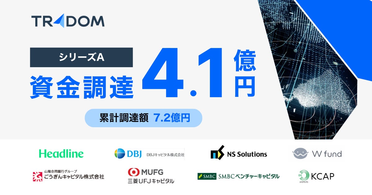 トレーダム、シリーズAで4.1億円の調達を実施