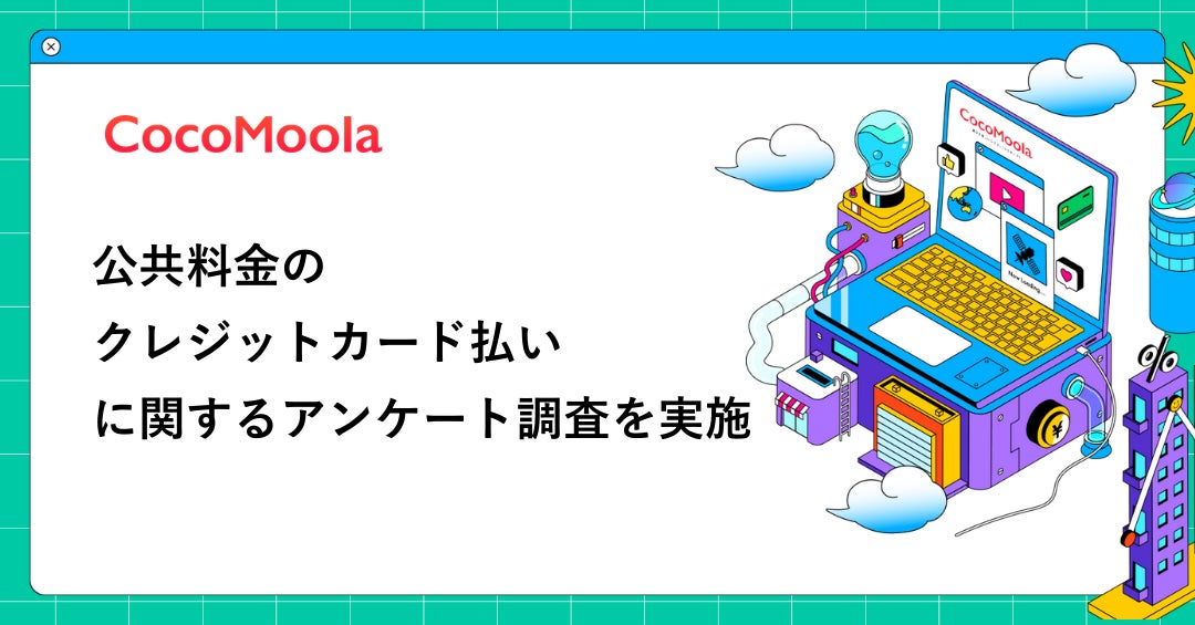 【ココモーラ】公共料金のクレジットカード払いに関するアンケート調査を実施