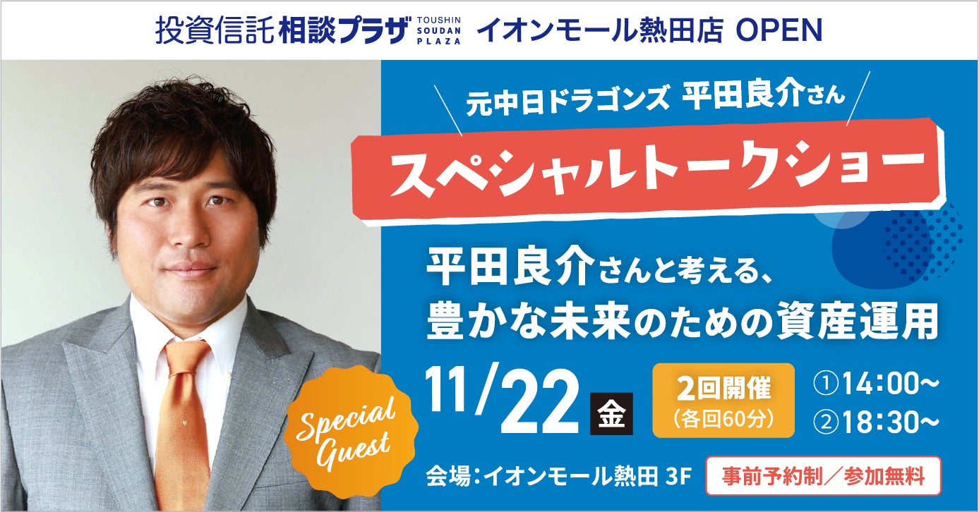 【投資信託相談プラザ イオンモール熱田店オープン記念】元中日ドラゴンズ 平田良介氏登壇　資産運用について学べるスペシャルトークショーを開催