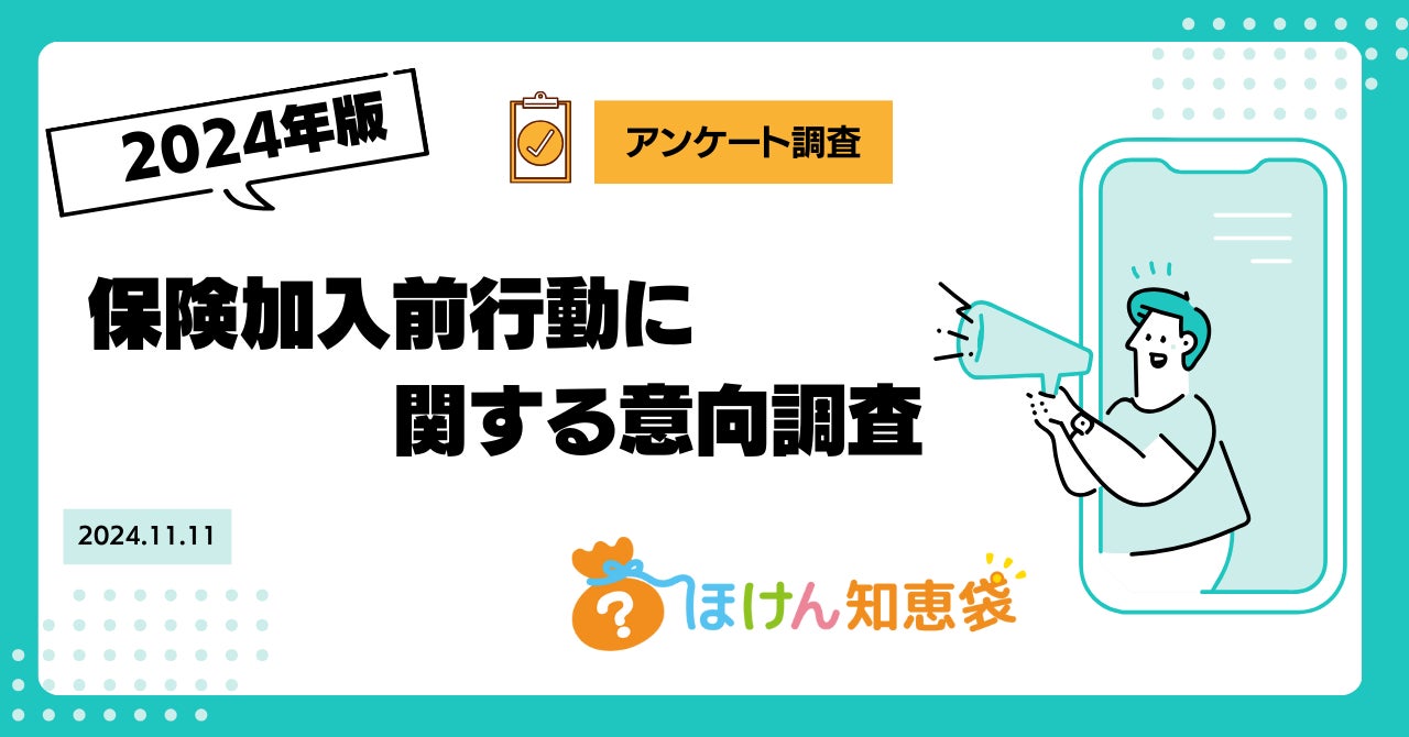 【ほけん知恵袋】消費者の保険情報収集行動を徹底分析！