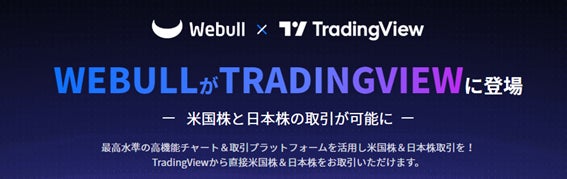 ウィブル証券、TradingViewとの連携を発表