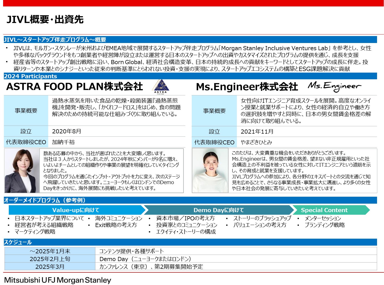 スタートアップ伴走プログラム（JIVL）における伴走企業採択と出資のお知らせ