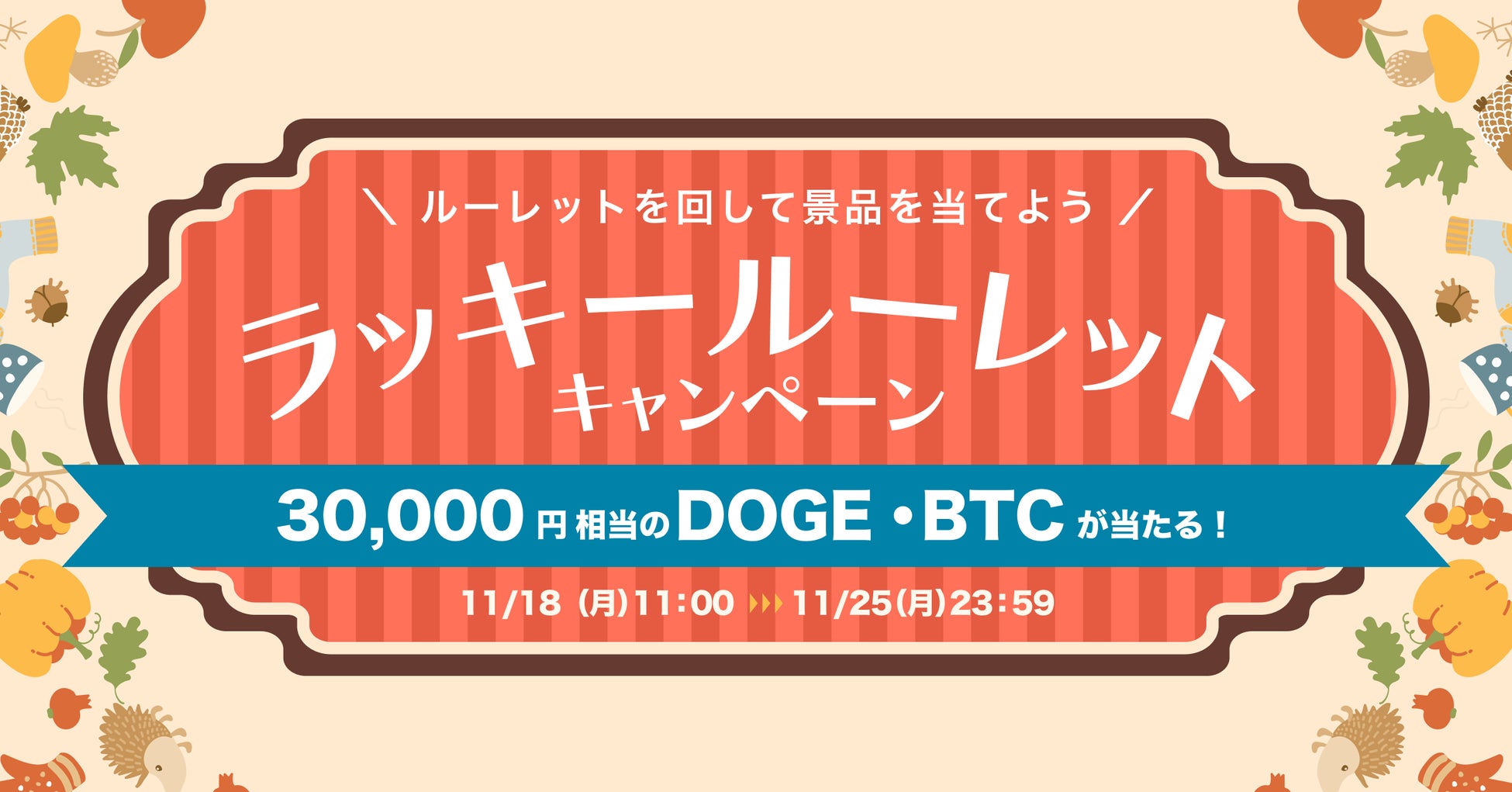 ビットトレード、3万円相当のDOGE・BTCが当たる！ ラッキールーレットキャンペーン実施