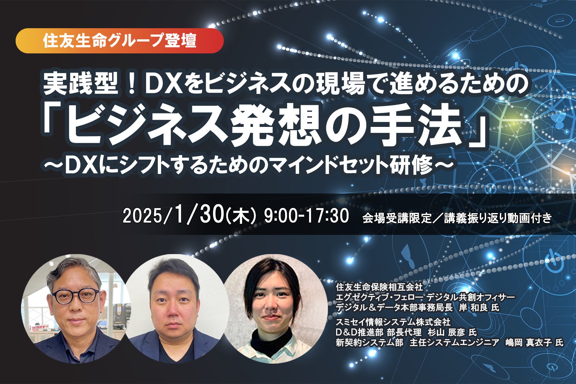 会場受講限定！1月30日開催「【住友生命グループ登壇】実践型！DXをビジネスの現場で進めるための「ビジネス発想の手法」」❘ セミナーインフォ