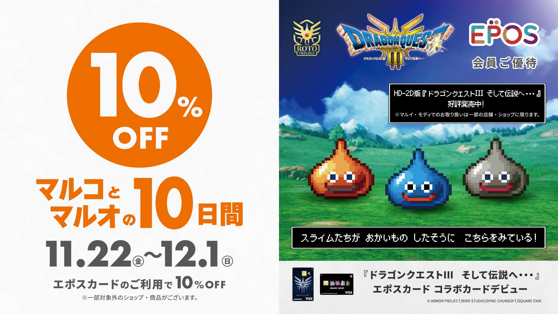 HD-2D版『ドラゴンクエストIII　そして伝説へ…』とコラボレーション！エポスカードで１０％ＯＦＦ！『マルコとマルオの１０日間』開催！