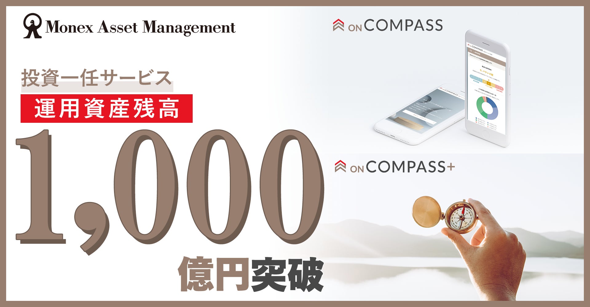 投資一任サービス「ON COMPASS」「ON COMPASS+」運用資産残高の合計が1,000億円を突破