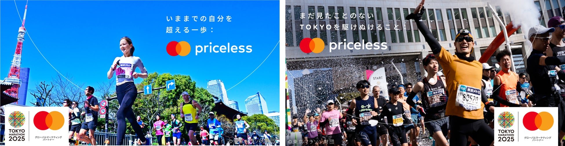 Mastercard、東京マラソン2025の出走権が当たるXフォロー＆引用リポストキャンペーンを開始！