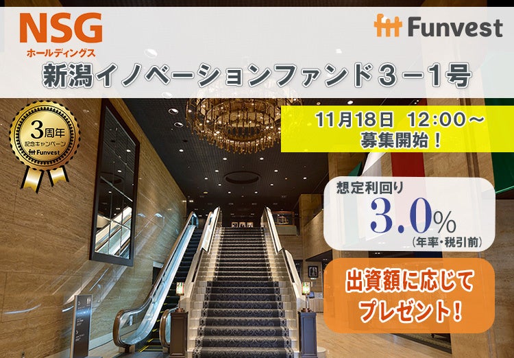 貸付型クラウドファンディング「Funvest」11/18より新ファンド「ＮＳＧホールディングス 新潟イノベーションファンド３－１号」の募集開始