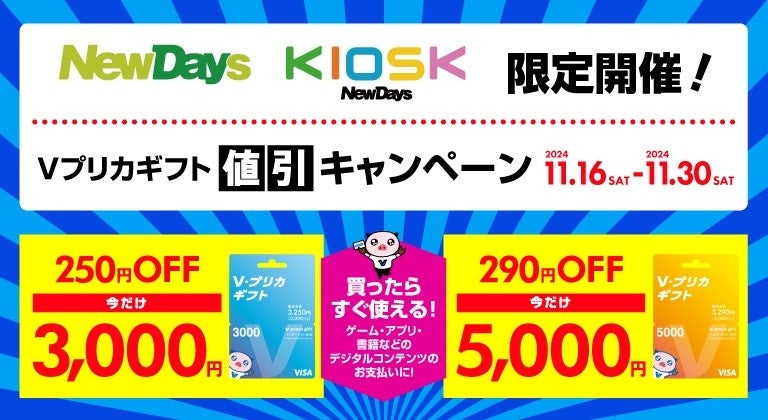 NewDays限定！Ｖプリカギフト値引きキャンペーン