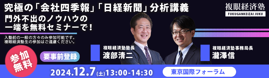 四季報と日経新聞を使った複眼経済塾独自の投資分析手法　
門外不出のノウハウの一端を無料セミナーを12月7日に開催